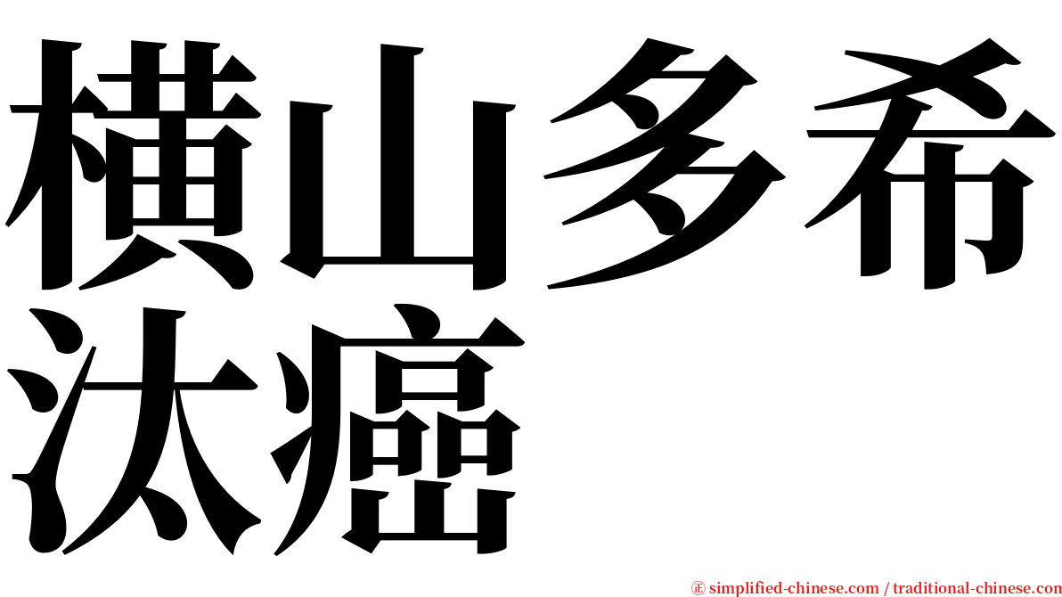 横山多希汰癌 serif font