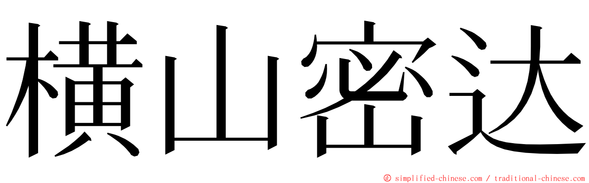 横山密达 ming font