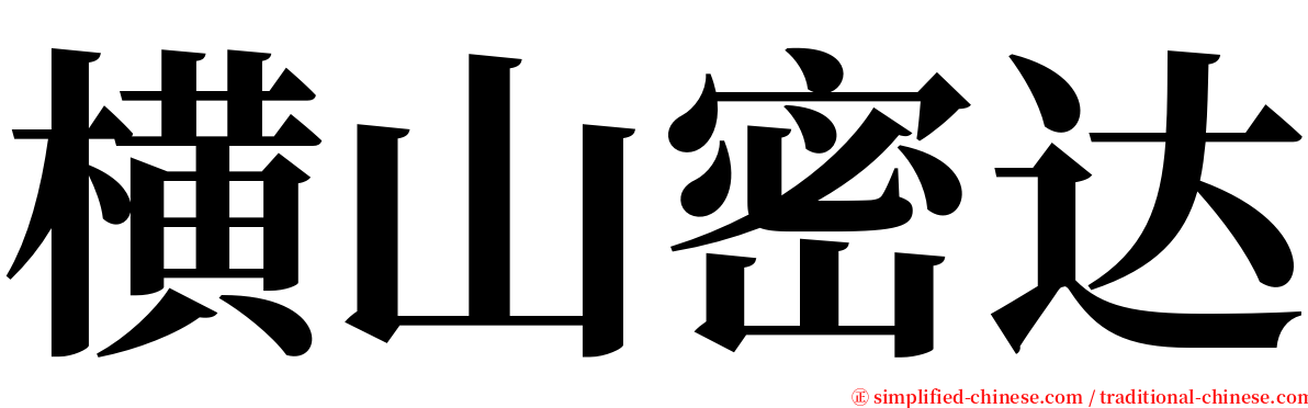 横山密达 serif font