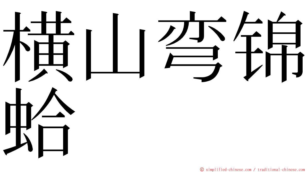 横山弯锦蛤 ming font