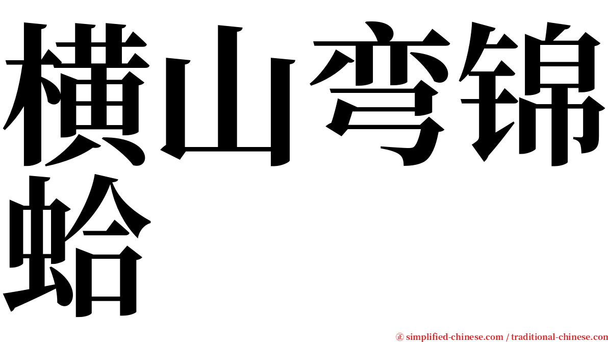 横山弯锦蛤 serif font