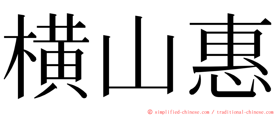 横山惠 ming font