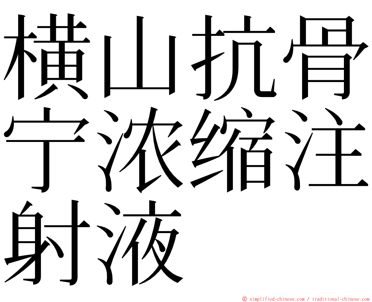 横山抗骨宁浓缩注射液 ming font