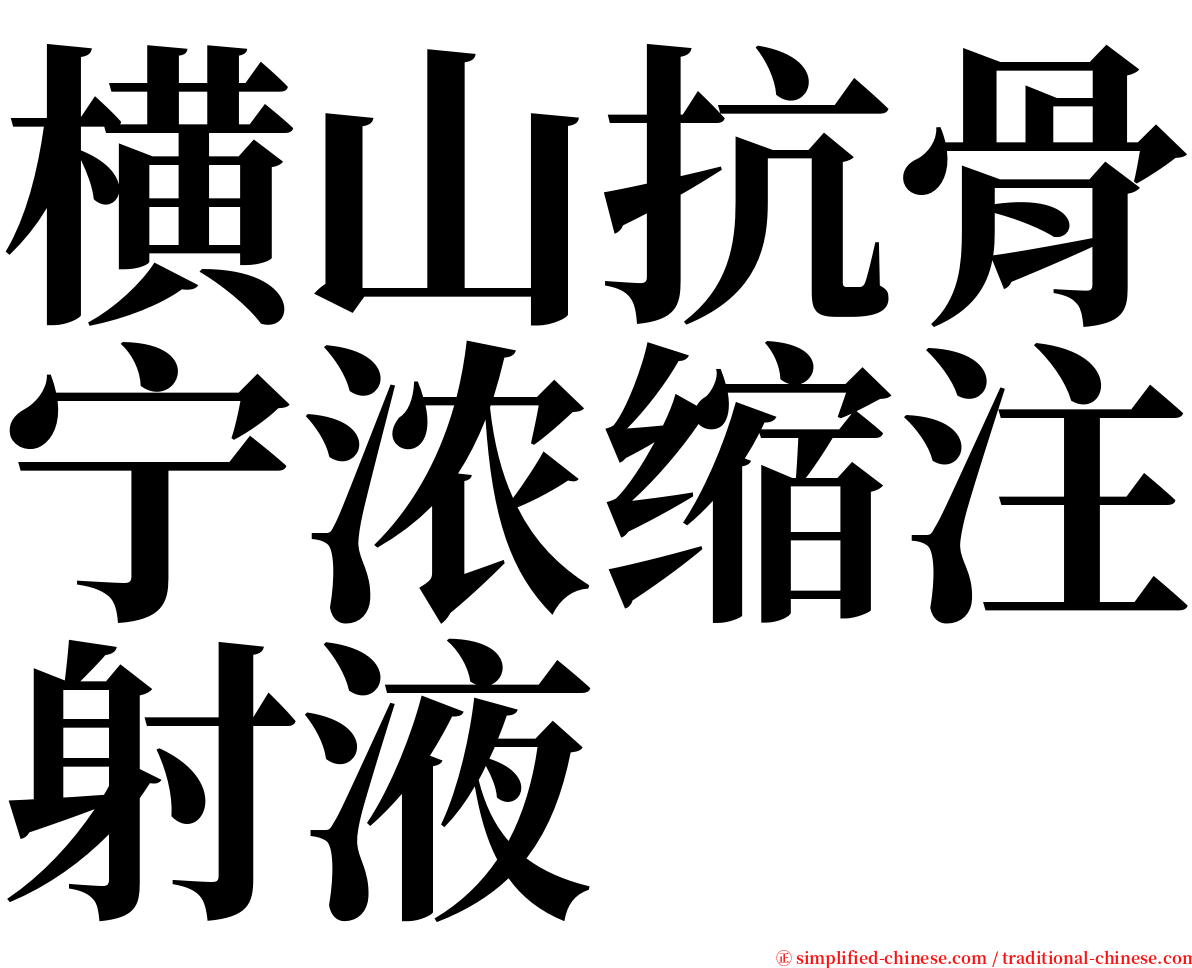 横山抗骨宁浓缩注射液 serif font