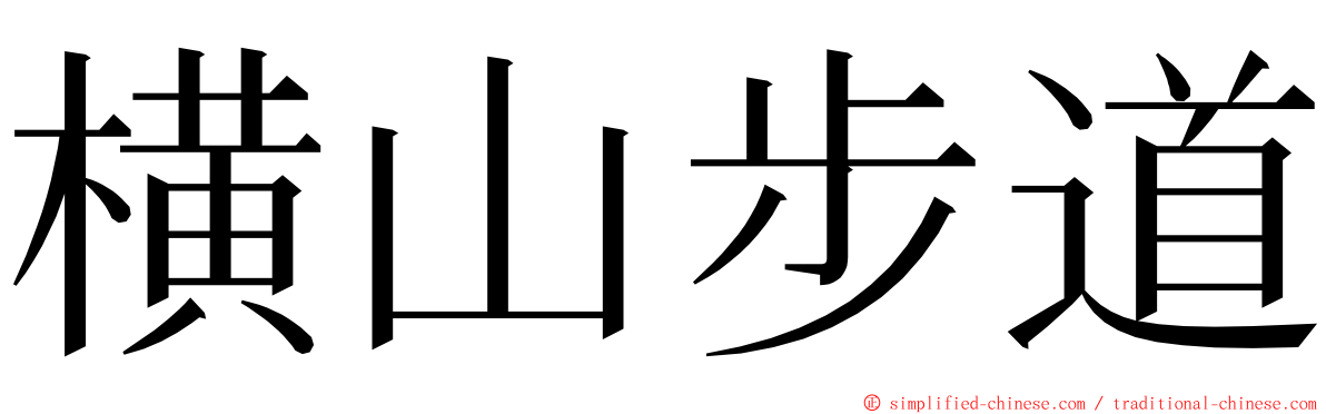 横山步道 ming font