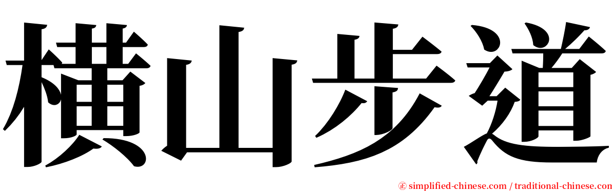 横山步道 serif font