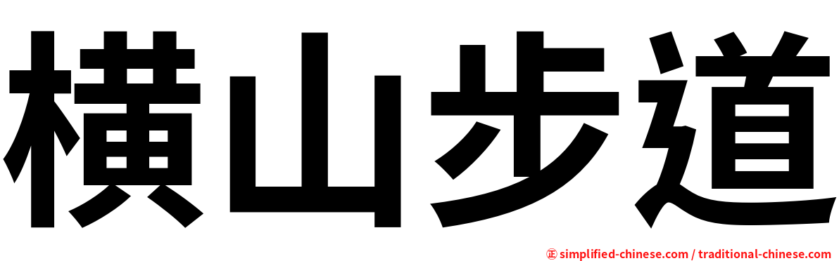 横山步道