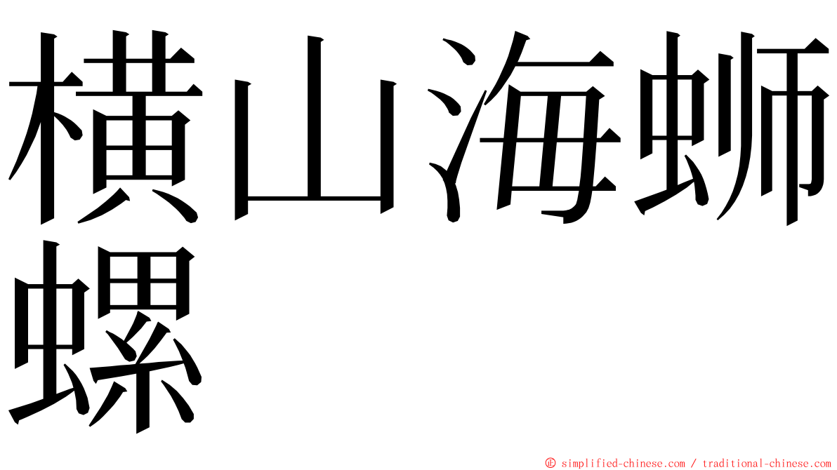 横山海蛳螺 ming font