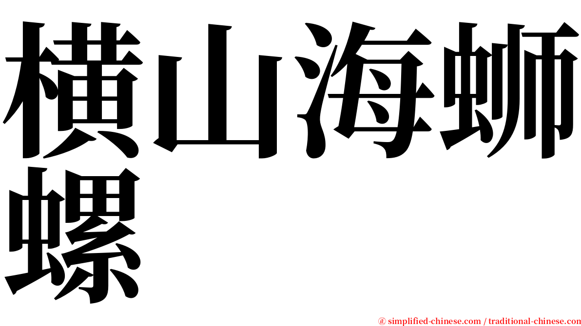 横山海蛳螺 serif font