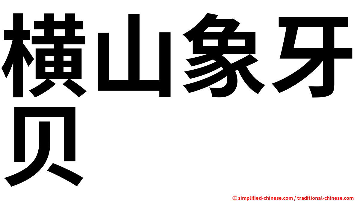 横山象牙贝