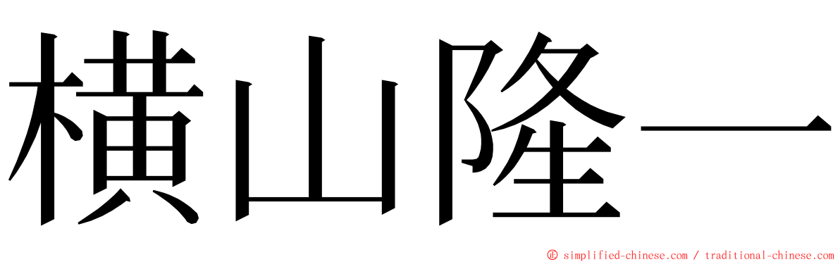 横山隆一 ming font