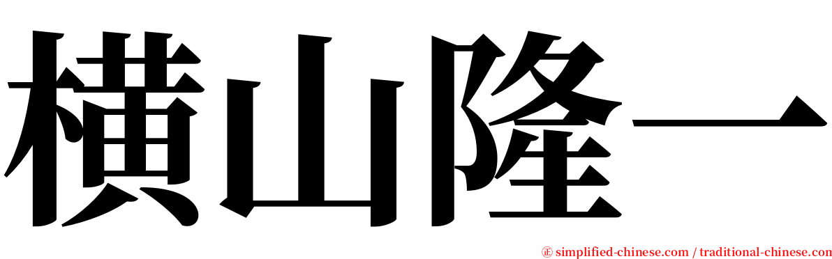 横山隆一 serif font