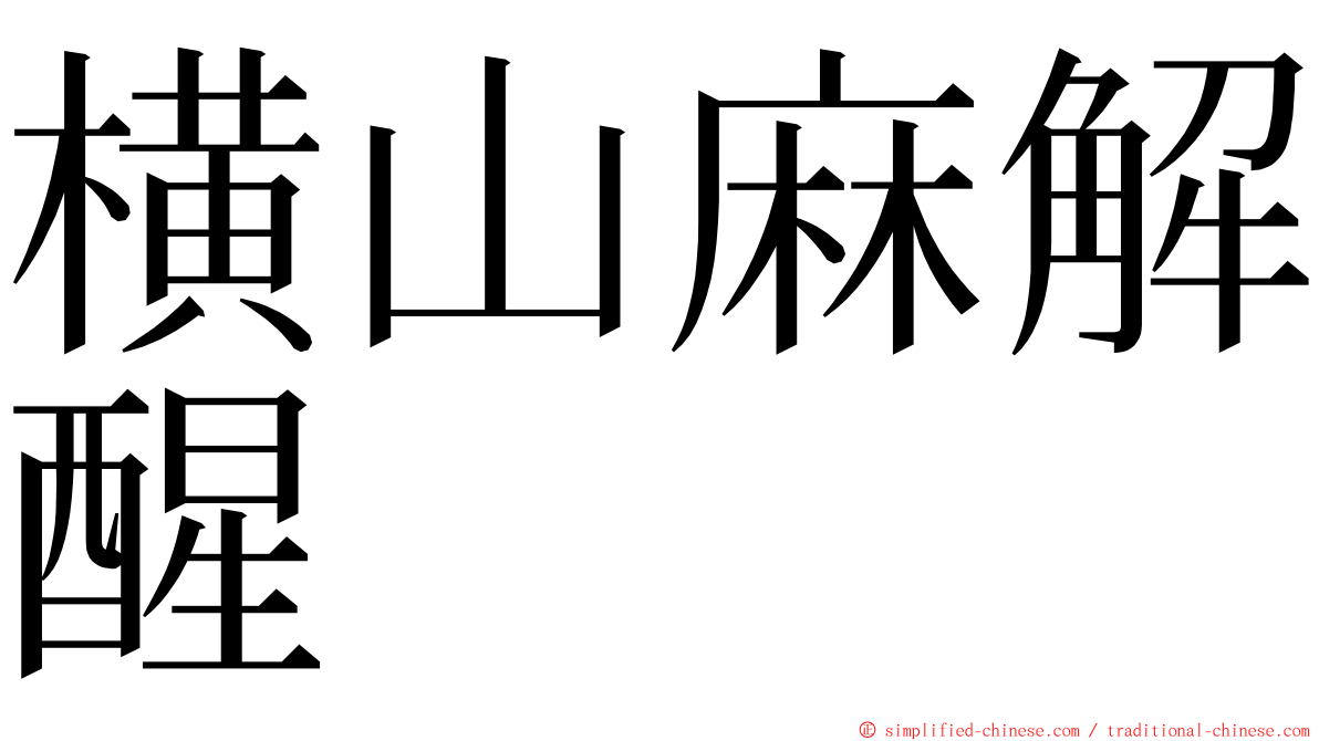 横山麻解醒 ming font