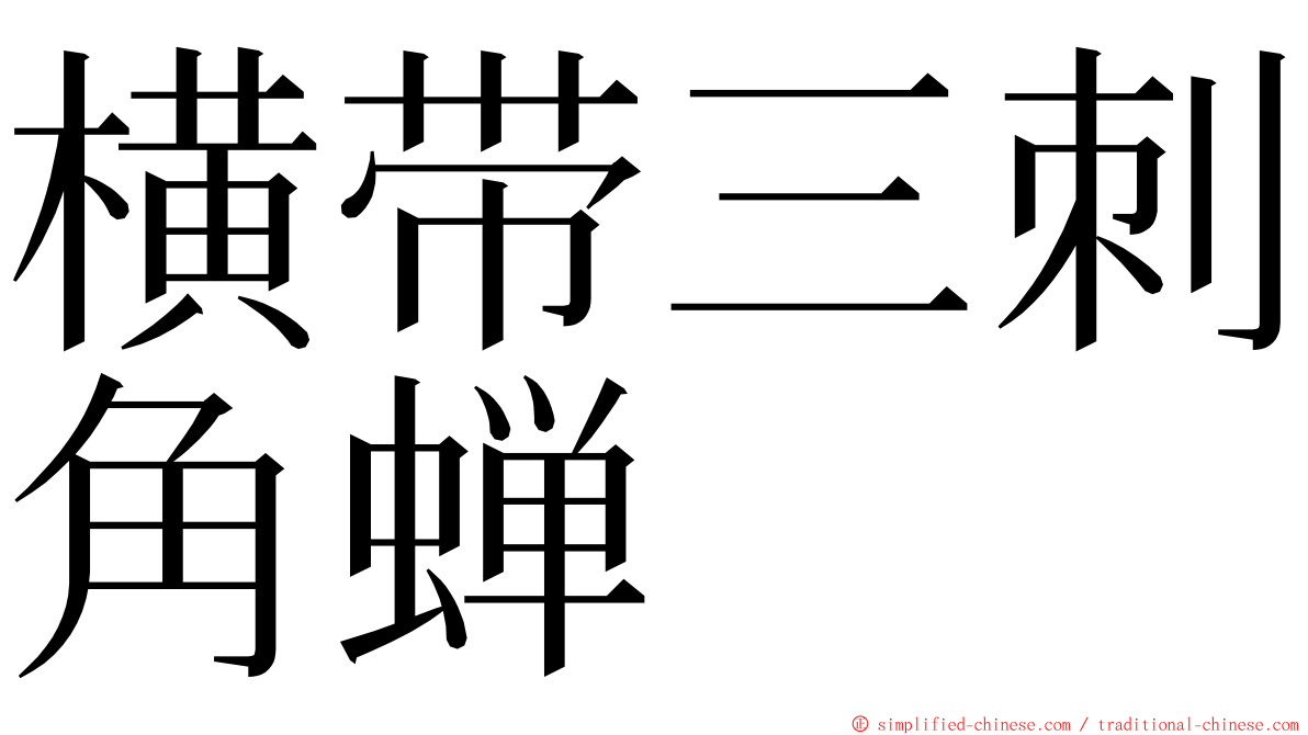 横带三刺角蝉 ming font