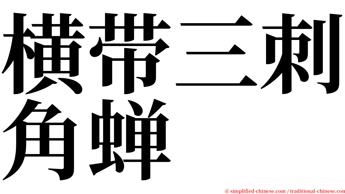 横带三刺角蝉 serif font