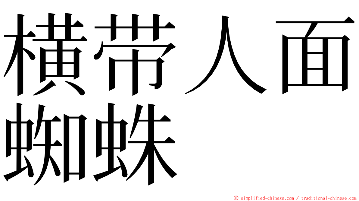 横带人面蜘蛛 ming font