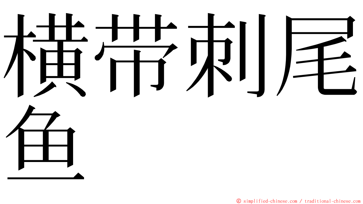 横带刺尾鱼 ming font