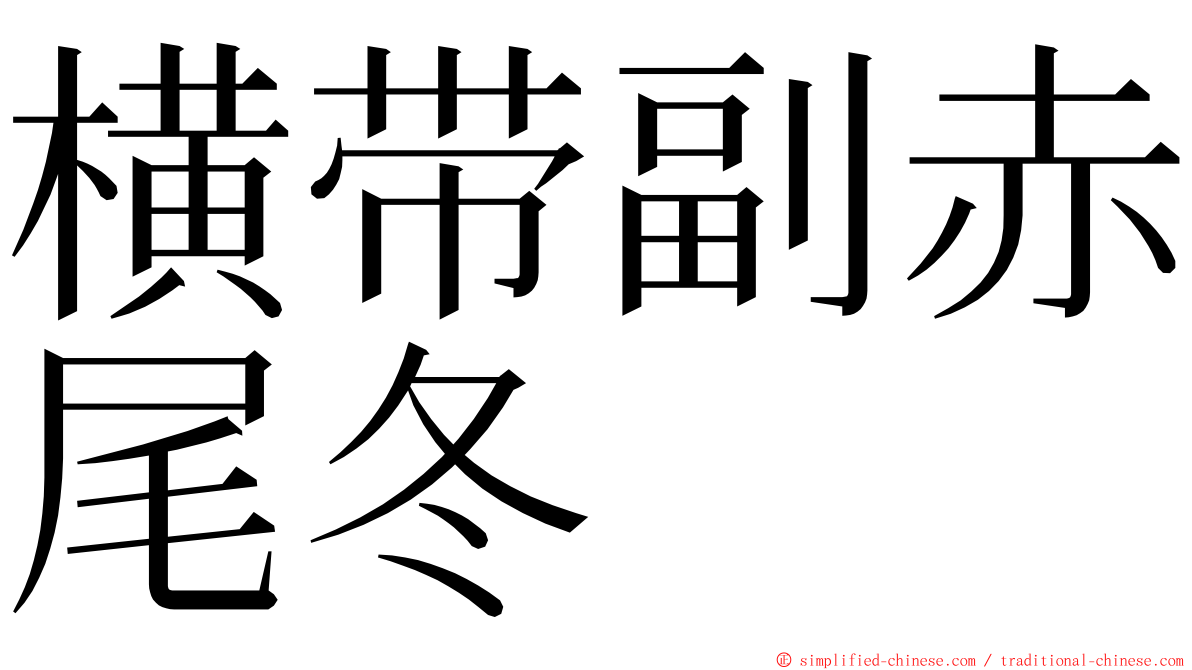 横带副赤尾冬 ming font