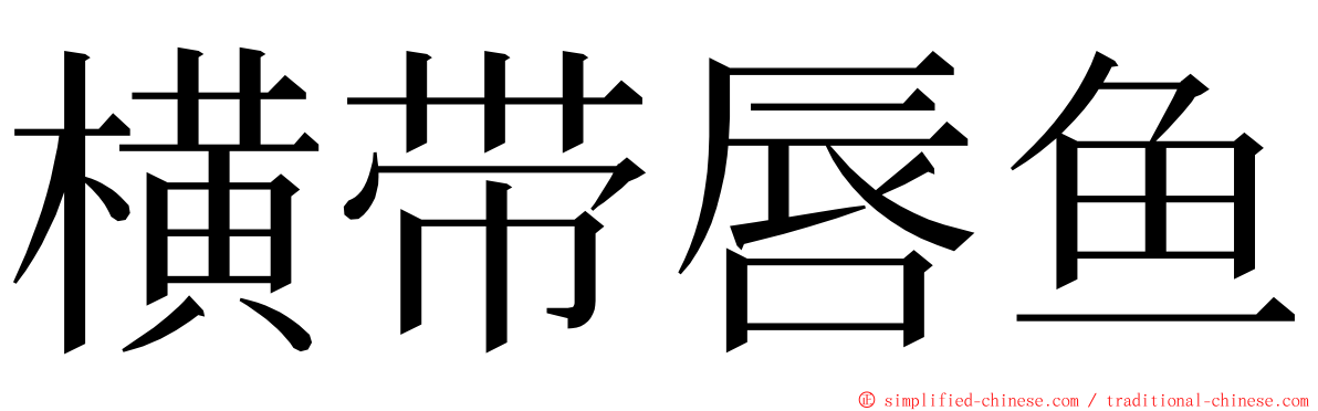 横带唇鱼 ming font