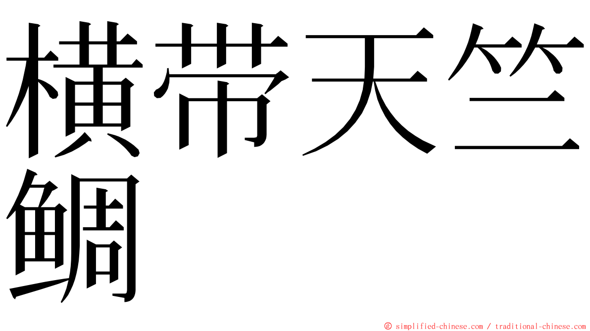 横带天竺鲷 ming font