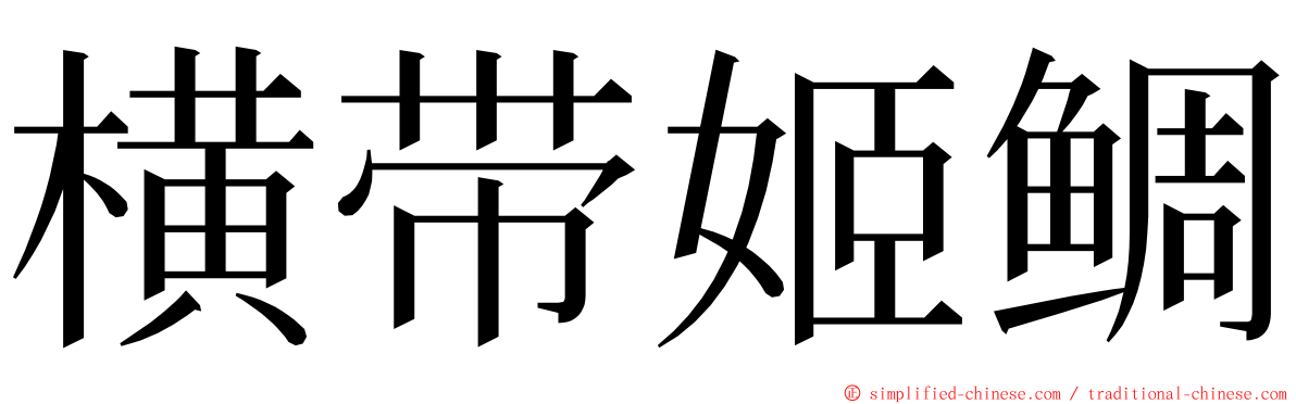 横带姬鲷 ming font