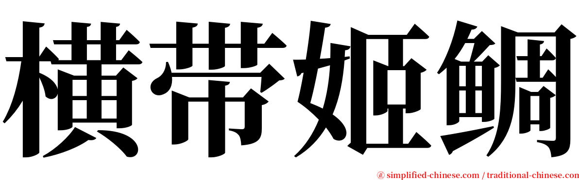 横带姬鲷 serif font