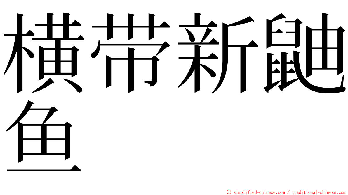 横带新鼬鱼 ming font