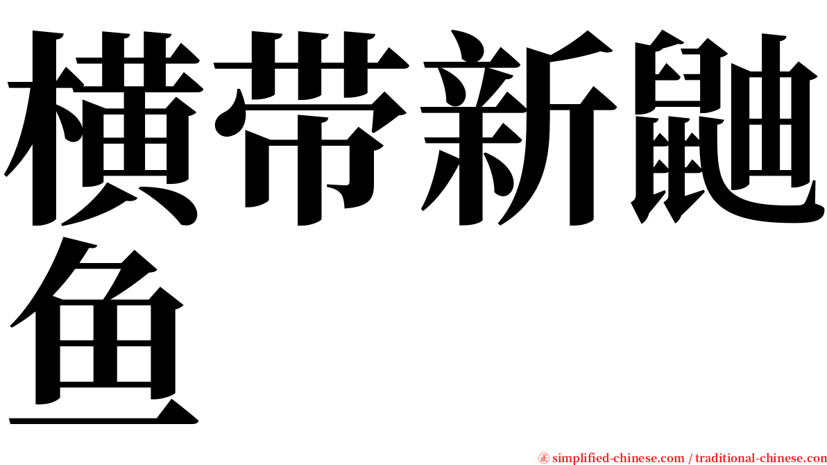 横带新鼬鱼 serif font