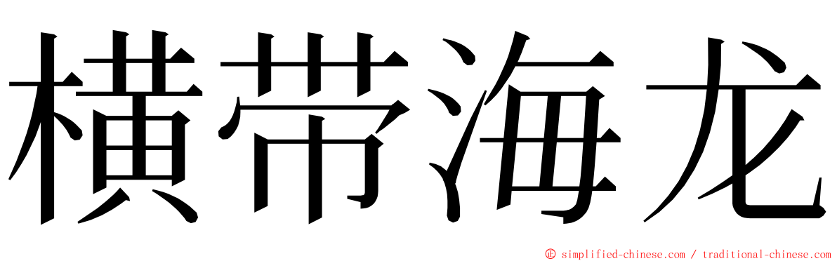 横带海龙 ming font