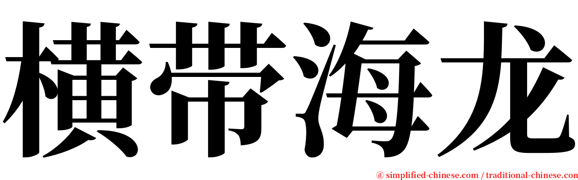 横带海龙 serif font