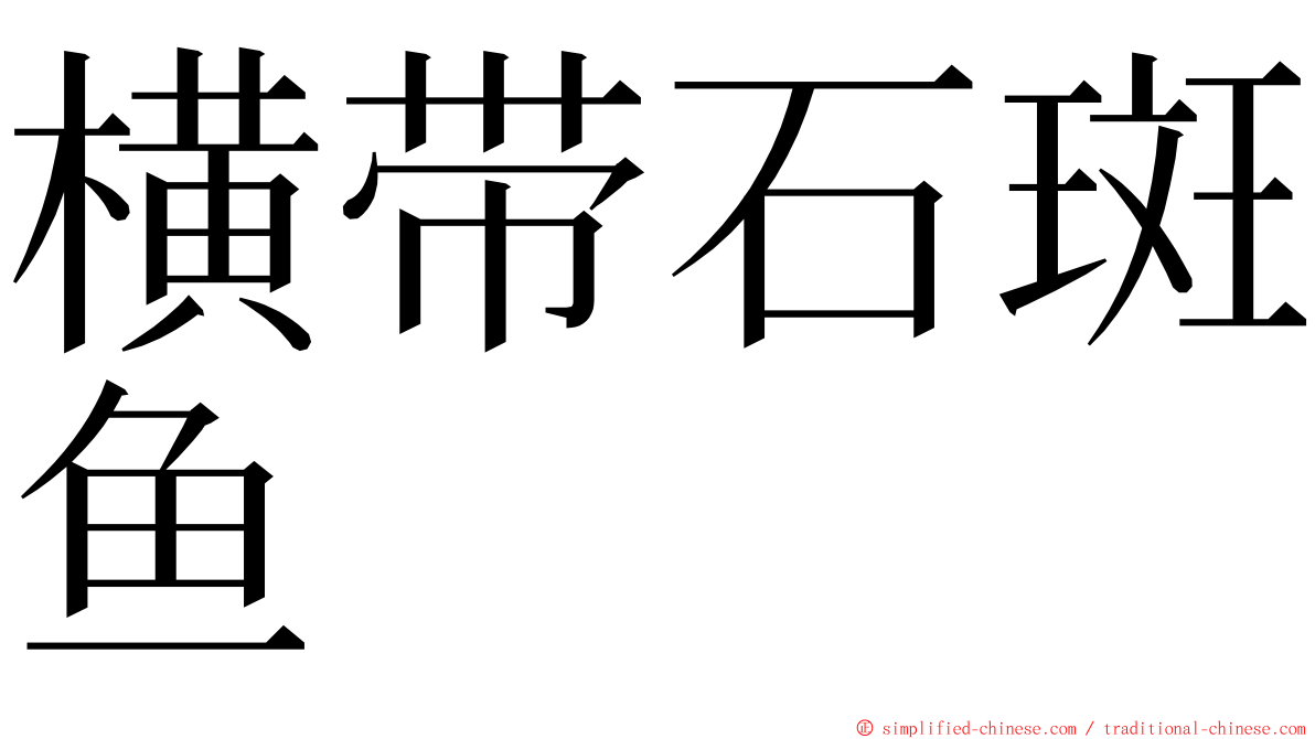 横带石斑鱼 ming font