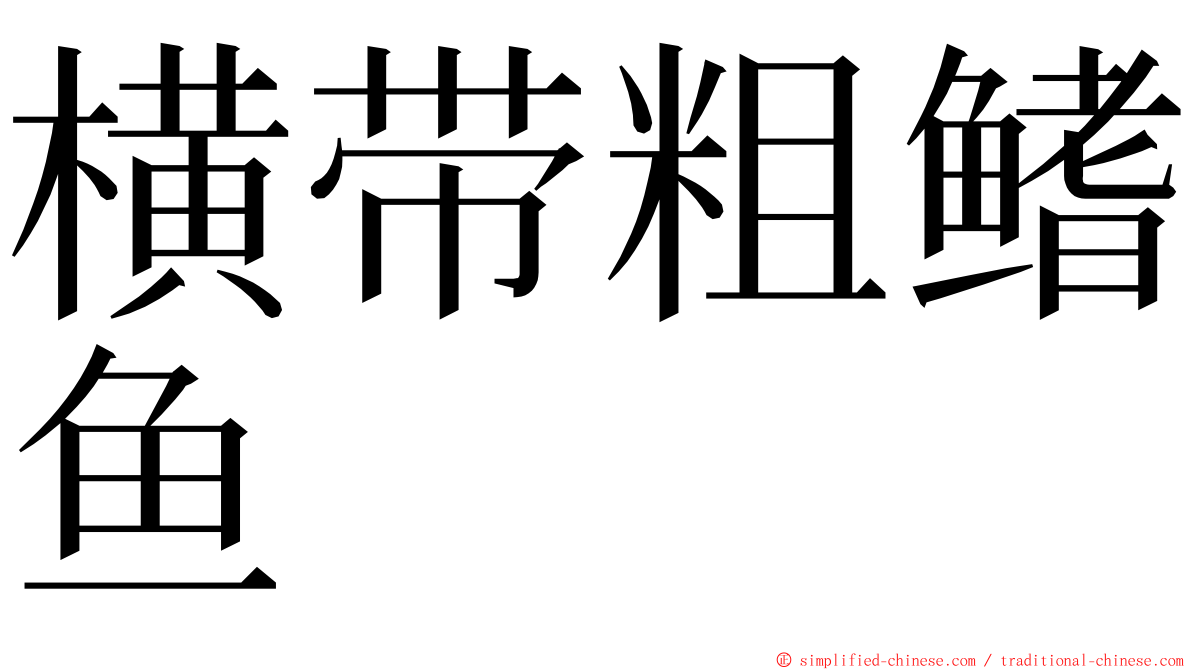 横带粗鳍鱼 ming font