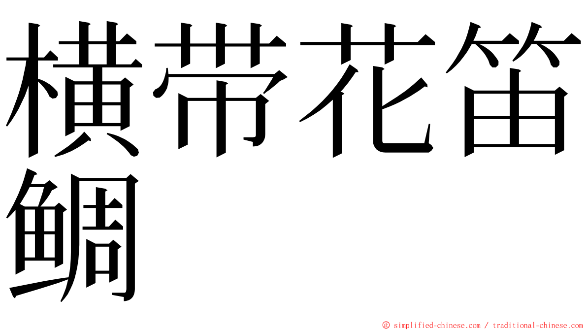 横带花笛鲷 ming font