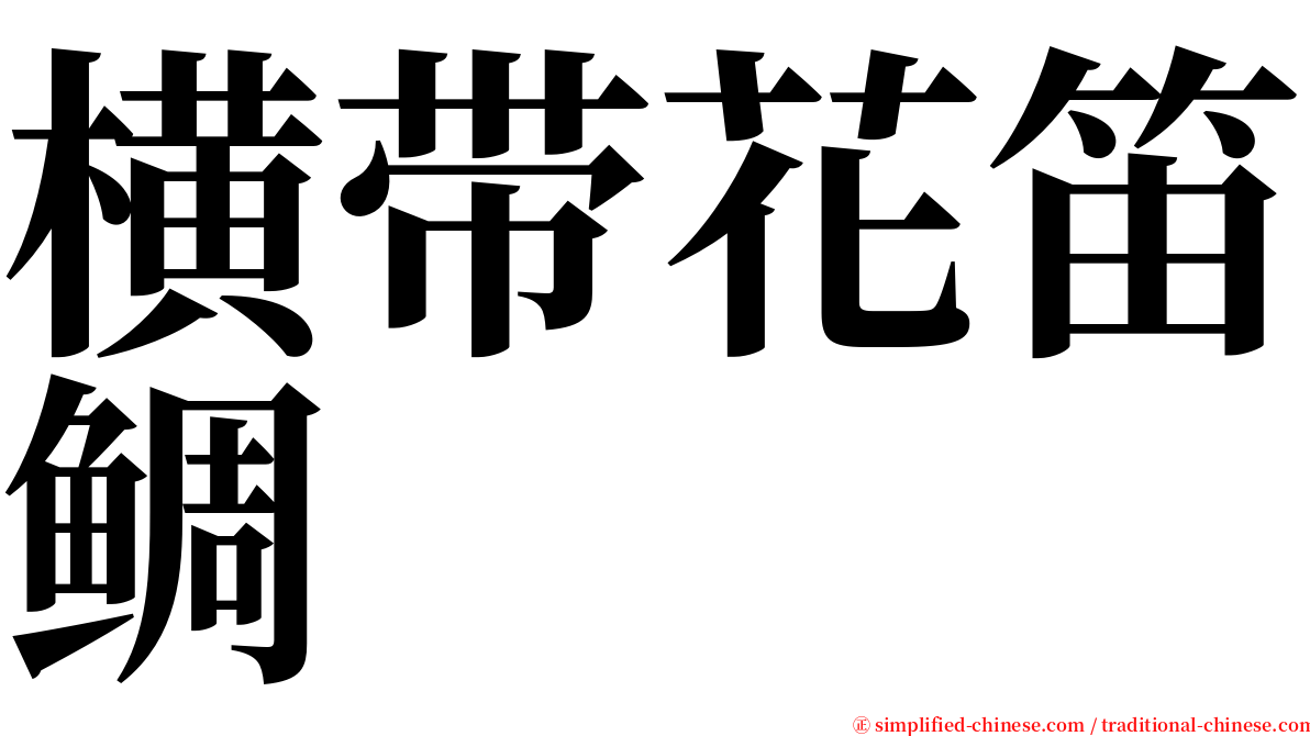 横带花笛鲷 serif font