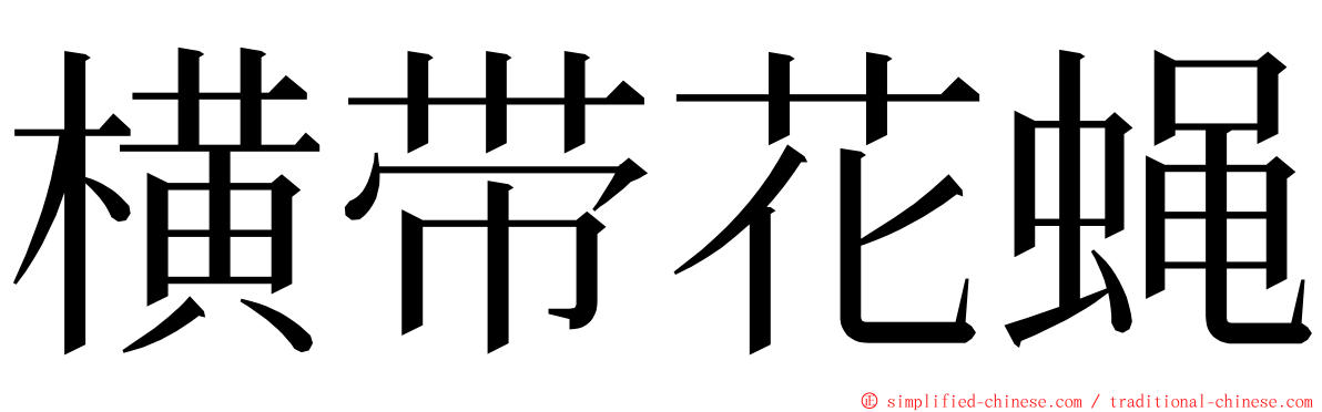 横带花蝇 ming font