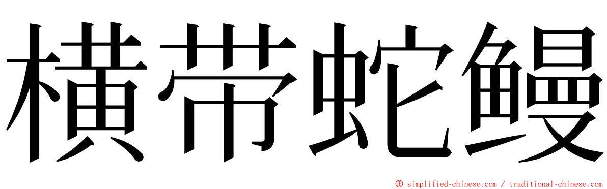 横带蛇鳗 ming font