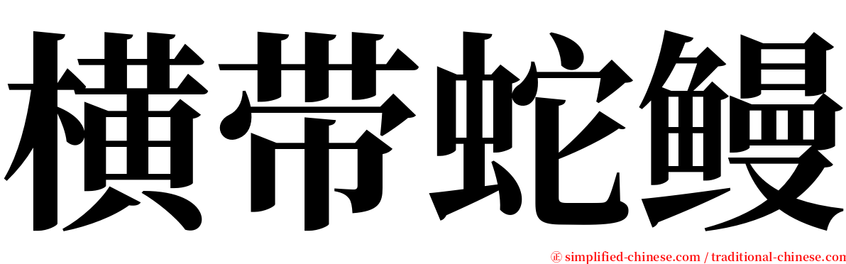 横带蛇鳗 serif font