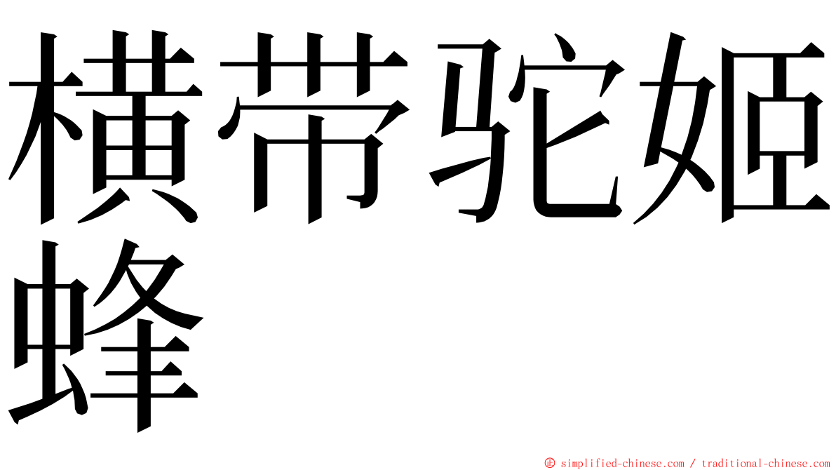 横带驼姬蜂 ming font