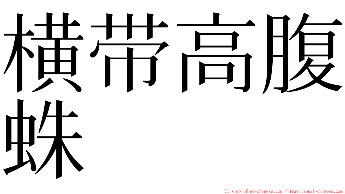 横带高腹蛛 ming font