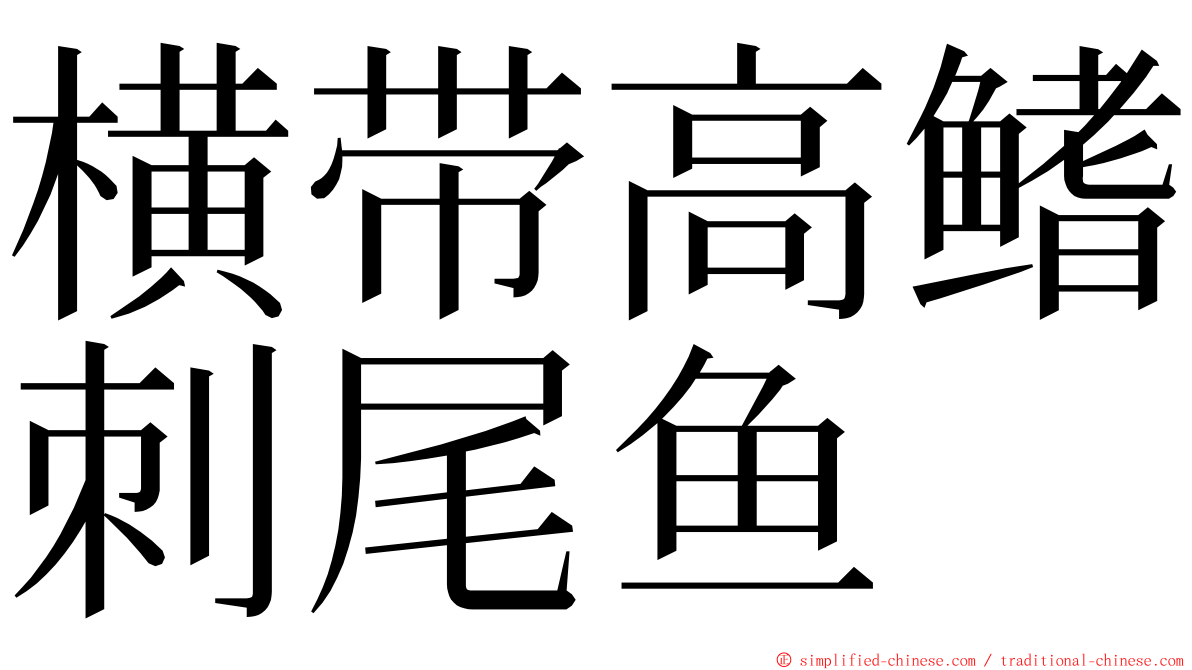 横带高鳍刺尾鱼 ming font