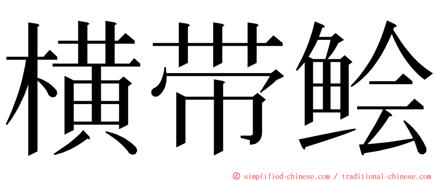 横带鲙 ming font
