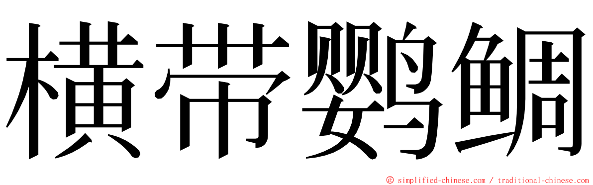 横带鹦鲷 ming font