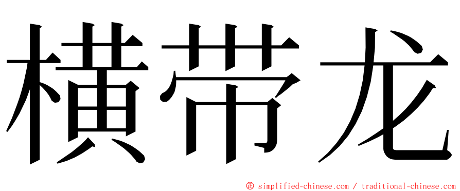 横带龙 ming font