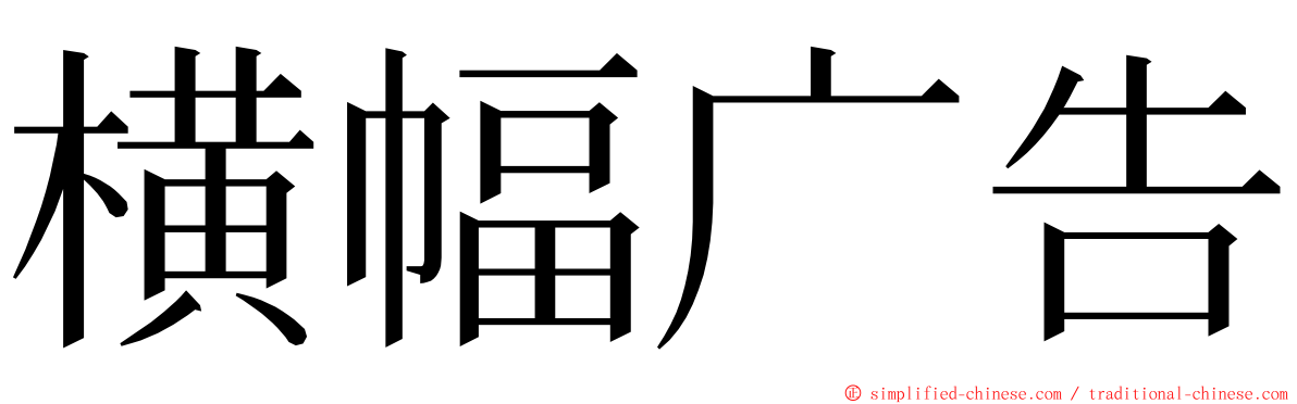 横幅广告 ming font