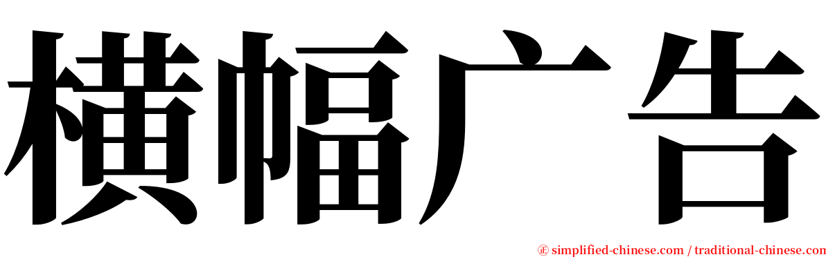 横幅广告 serif font