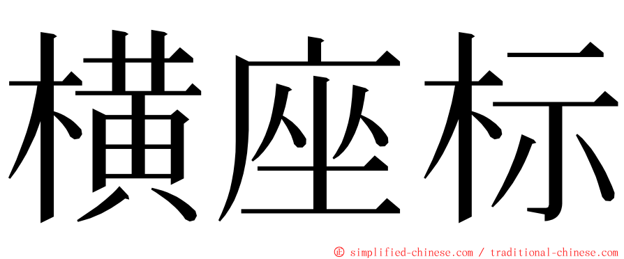 横座标 ming font