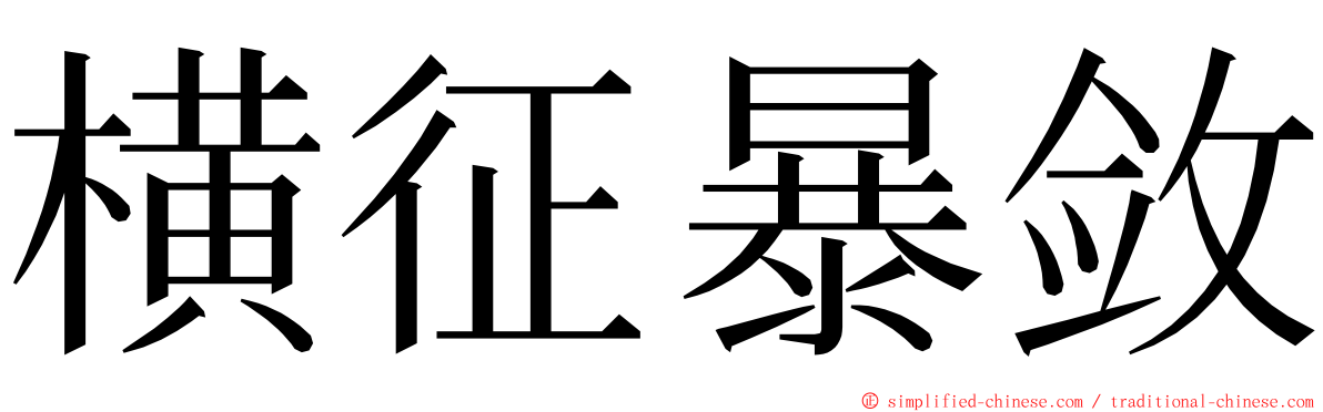 横征暴敛 ming font