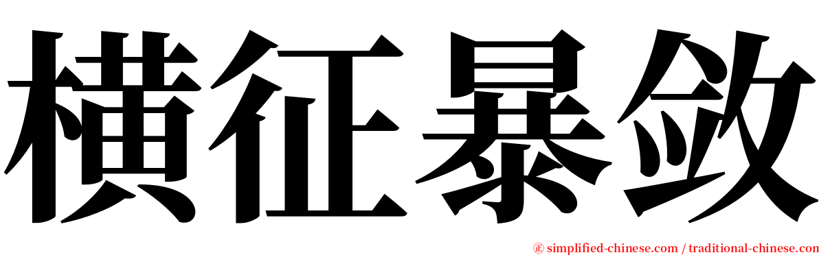 横征暴敛 serif font