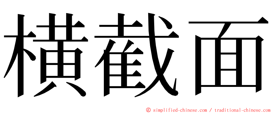 横截面 ming font