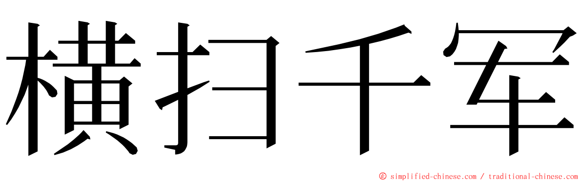 横扫千军 ming font